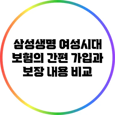 삼성생명 여성시대 보험의 간편 가입과 보장 내용 비교