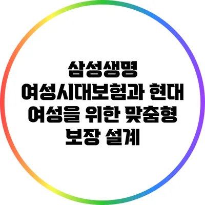 삼성생명 여성시대보험과 현대 여성을 위한 맞춤형 보장 설계