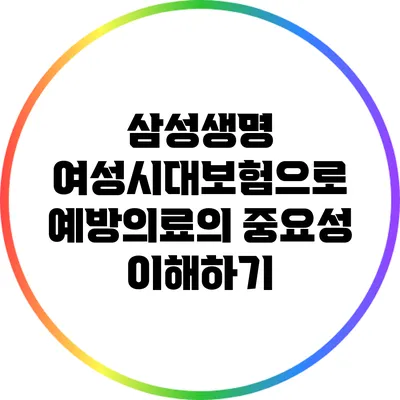 삼성생명 여성시대보험으로 예방의료의 중요성 이해하기