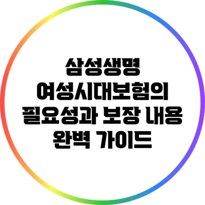 삼성생명 여성시대보험의 필요성과 보장 내용 완벽 가이드
