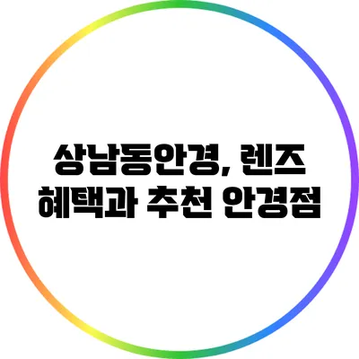 상남동안경, 렌즈 혜택과 추천 안경점