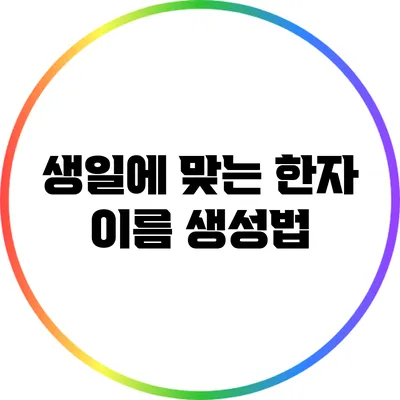 생일에 맞는 한자 이름 생성법