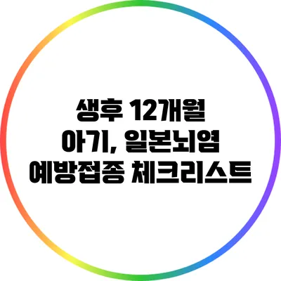 생후 12개월 아기, 일본뇌염 예방접종 체크리스트