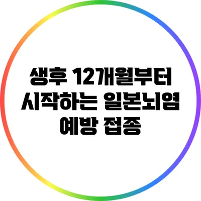 생후 12개월부터 시작하는 일본뇌염 예방 접종