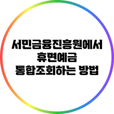 서민금융진흥원에서 휴면예금 통합조회하는 방법