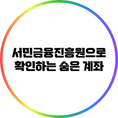 서민금융진흥원으로 확인하는 숨은 계좌