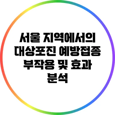 서울 지역에서의 대상포진 예방접종 부작용 및 효과 분석
