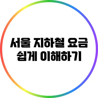 서울 지하철 요금 쉽게 이해하기