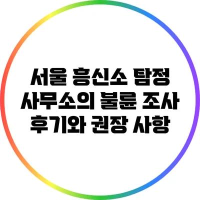서울 흥신소 탐정 사무소의 불륜 조사 후기와 권장 사항