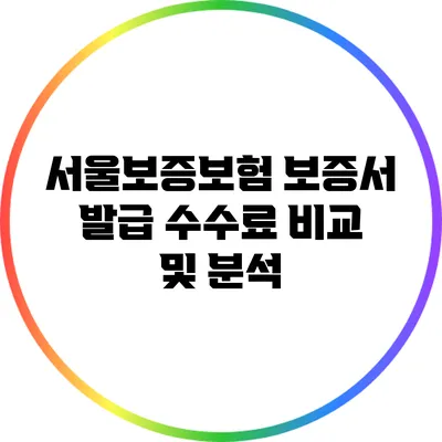 서울보증보험 보증서 발급 수수료 비교 및 분석