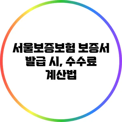 서울보증보험 보증서 발급 시, 수수료 계산법