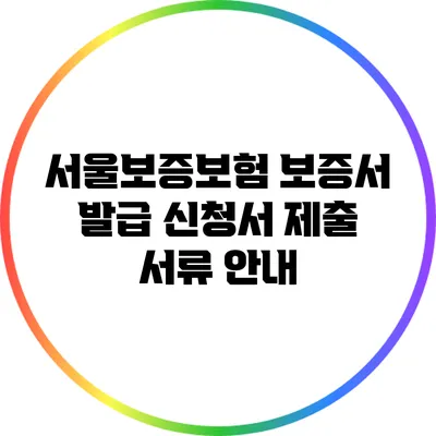 서울보증보험 보증서 발급 신청서 제출 서류 안내