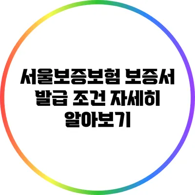 서울보증보험 보증서 발급 조건 자세히 알아보기