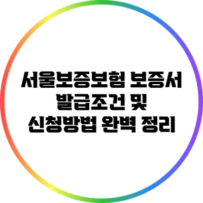 서울보증보험 보증서 발급조건 및 신청방법 완벽 정리