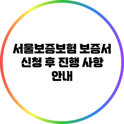 서울보증보험 보증서 신청 후 진행 사항 안내