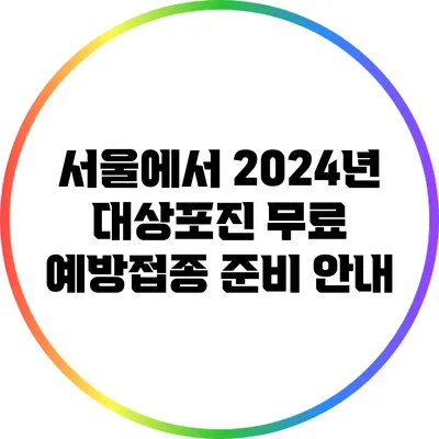 서울에서 2024년 대상포진 무료 예방접종 준비 안내