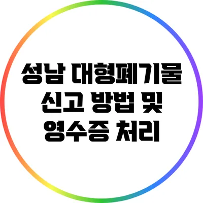 성남 대형폐기물 신고 방법 및 영수증 처리