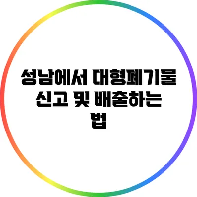성남에서 대형폐기물 신고 및 배출하는 법