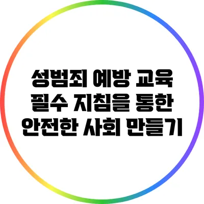 성범죄 예방 교육: 필수 지침을 통한 안전한 사회 만들기