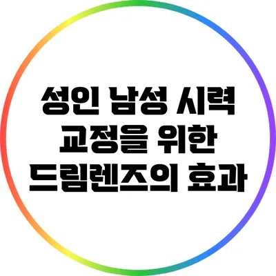 성인 남성 시력 교정을 위한 드림렌즈의 효과