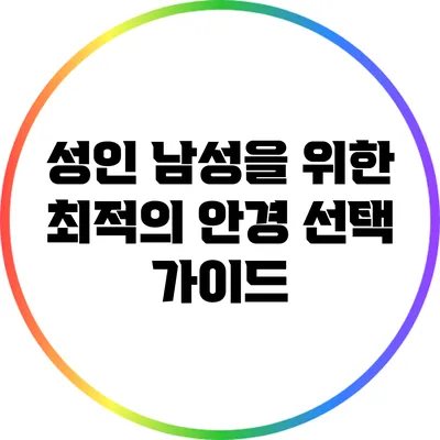 성인 남성을 위한 최적의 안경 선택 가이드