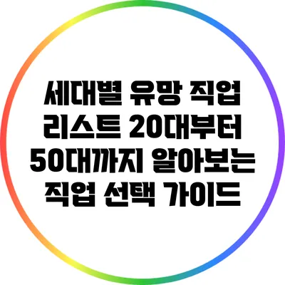 세대별 유망 직업 리스트: 20대부터 50대까지 알아보는 직업 선택 가이드