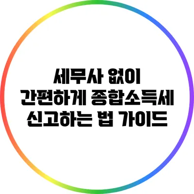 세무사 없이 간편하게 종합소득세 신고하는 법 가이드