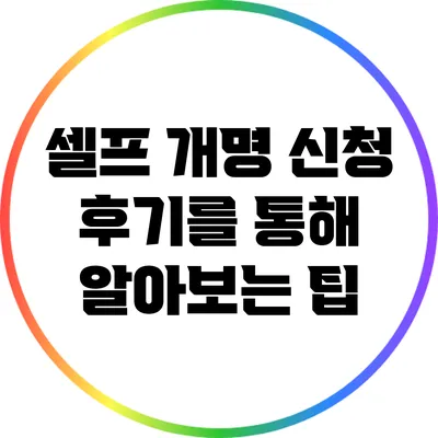 셀프 개명 신청 후기를 통해 알아보는 팁