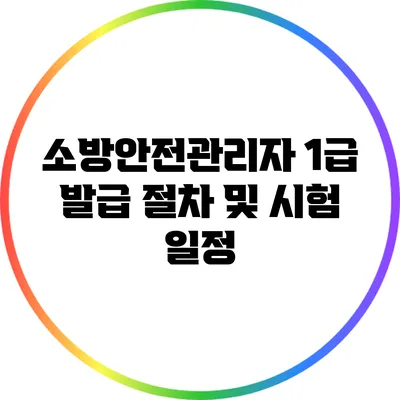 소방안전관리자 1급 발급 절차 및 시험 일정