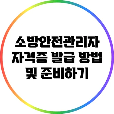 소방안전관리자 자격증 발급 방법 및 준비하기