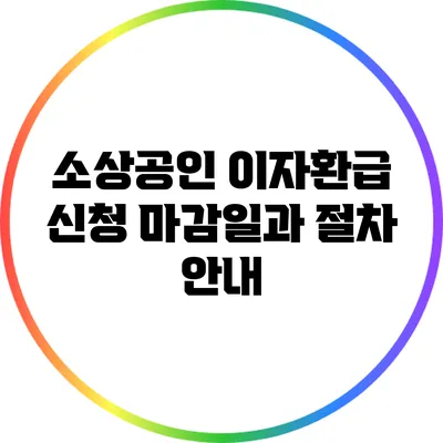소상공인 이자환급: 신청 마감일과 절차 안내