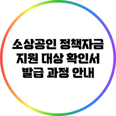 소상공인 정책자금 지원 대상 확인서 발급 과정 안내