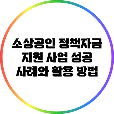 소상공인 정책자금 지원 사업: 성공 사례와 활용 방법