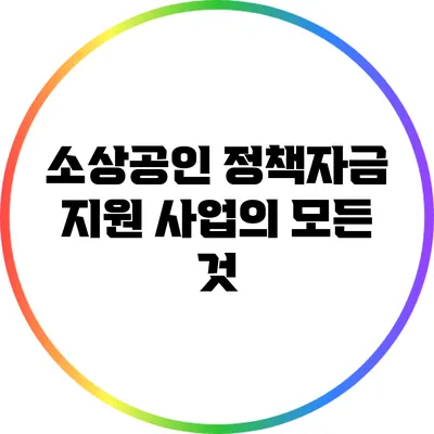소상공인 정책자금 지원 사업의 모든 것