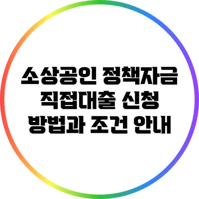 소상공인 정책자금 직접대출 신청 방법과 조건 안내
