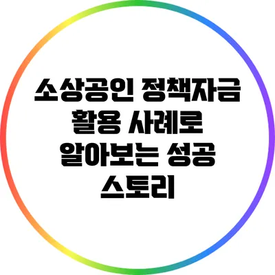 소상공인 정책자금 활용 사례로 알아보는 성공 스토리