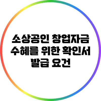 소상공인 창업자금 수혜를 위한 확인서 발급 요건