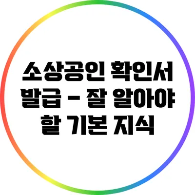 소상공인 확인서 발급 – 잘 알아야 할 기본 지식