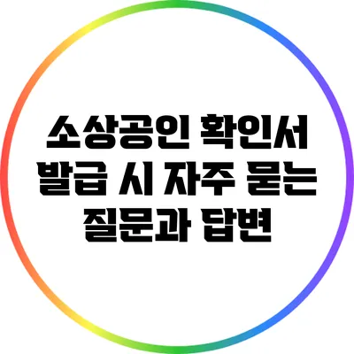 소상공인 확인서 발급 시 자주 묻는 질문과 답변