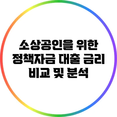소상공인을 위한 정책자금 대출 금리 비교 및 분석