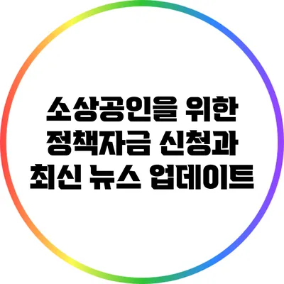 소상공인을 위한 정책자금 신청과 최신 뉴스 업데이트