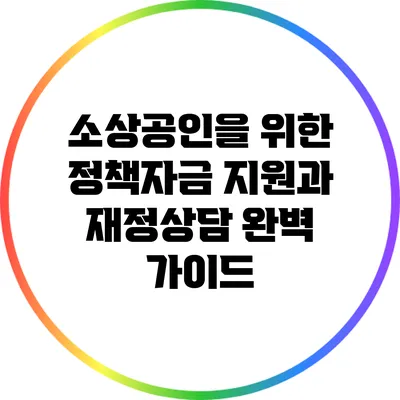 소상공인을 위한 정책자금 지원과 재정상담 완벽 가이드