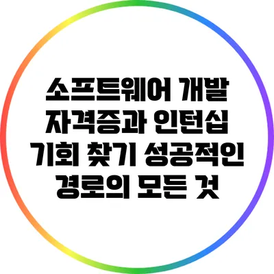 소프트웨어 개발 자격증과 인턴십 기회 찾기: 성공적인 경로의 모든 것
