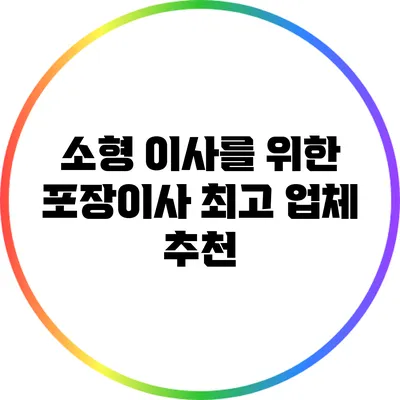 소형 이사를 위한 포장이사 최고 업체 추천