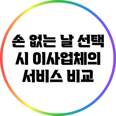 손 없는 날 선택 시 이사업체의 서비스 비교