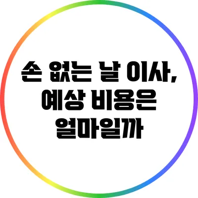 손 없는 날 이사, 예상 비용은 얼마일까?