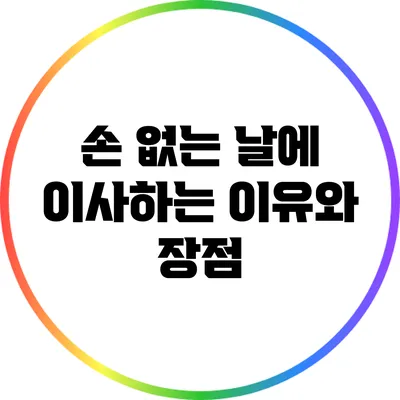 손 없는 날에 이사하는 이유와 장점