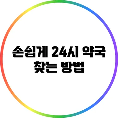 손쉽게 24시 약국 찾는 방법
