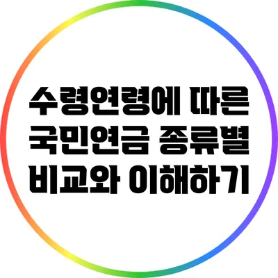 수령연령에 따른 국민연금 종류별 비교와 이해하기