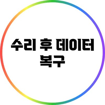 수리 후 데이터 복구